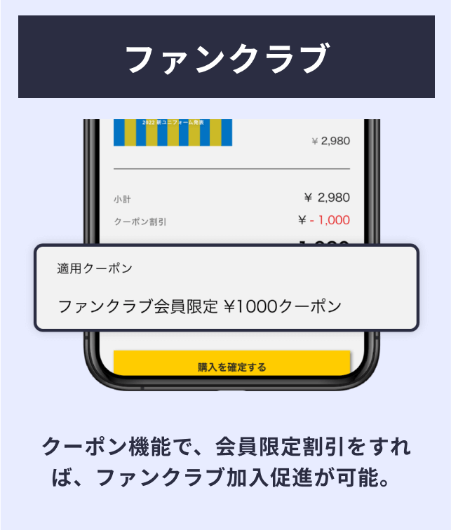 クーポン機能で会員限定割引をすれば、ファンクラブ加入促進が可能。